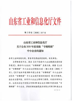 山东省工业和信息化厅关于公布2020年度省级“专精特新”中小企业的通知-鲁工信创〔2020〕２１７号(1)_页面_01_副本.jpg