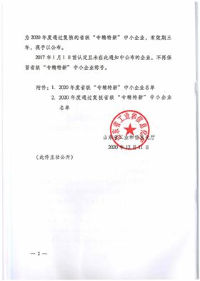 山东省工业和信息化厅关于公布2020年度省级“专精特新”中小企业的通知-鲁工信创〔2020〕２１７号(1)_页面_02_副本.jpg