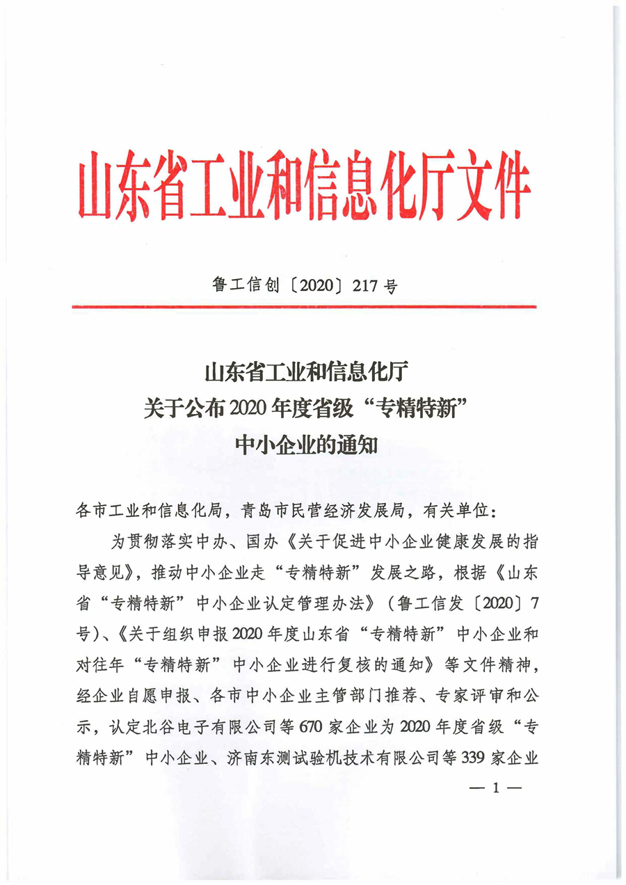 山东省工业和信息化厅关于公布2020年度省级“专精特新”中小企业的通知-鲁工信创〔2020〕２１７号(1)_页面_01_副本.jpg