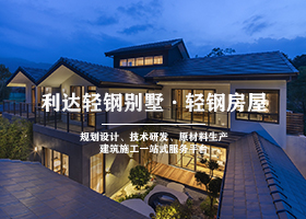 重轻钢别墅能住多久？寿命有多长？