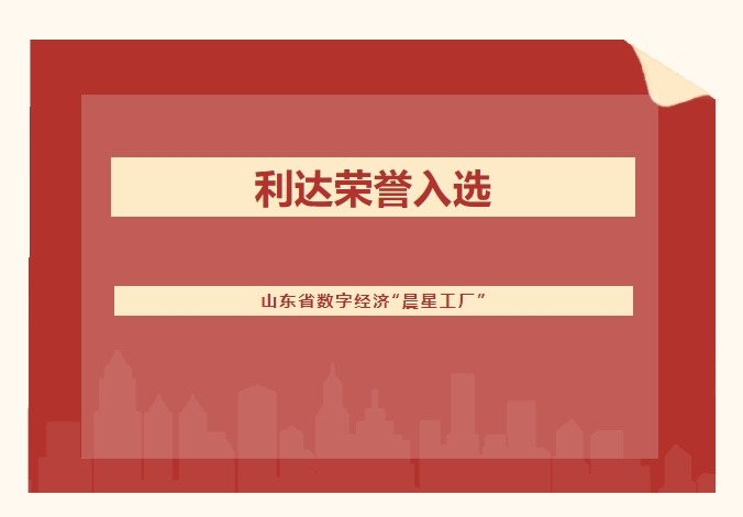 热烈祝贺利达集团成功入选山东省数字经济“晨星工厂”