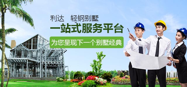 亨利达24年专注轻钢别墅-全球10000个别墅臻品