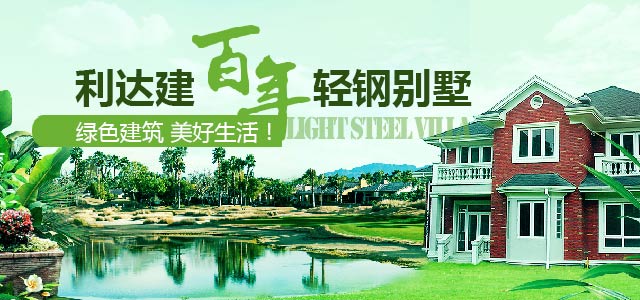 利达建百年轻钢别墅——共享绿色建筑生活！